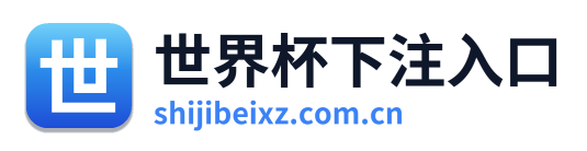世界杯下注入口 Logo